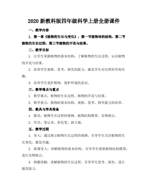 2020新教科版四年级科学上册全册课件