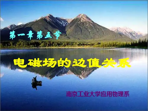 1-5介质分界面解析