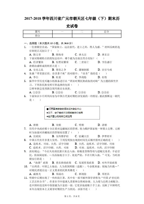 2017-2018学年四川省广元市朝天区七年级(下)期末历史试卷