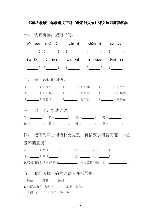 部编人教版三年级语文下册《我不能失信》课文练习题及答案