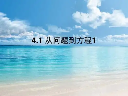 七年级数学上册 4.1从问题到方程(第1课时)课件 苏科版