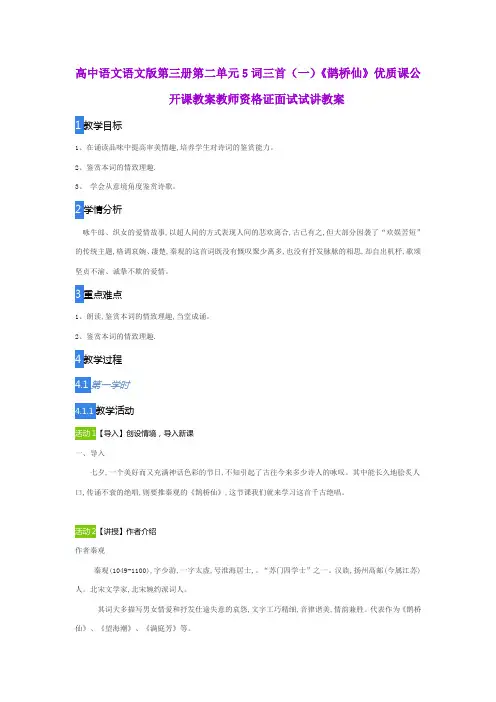 高中语文语文版第三册第二单元5词三首(一)《鹊桥仙》优质课公开课教案教师资格证面试试讲教案