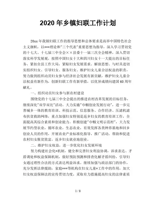 2020年乡镇妇联工作计划