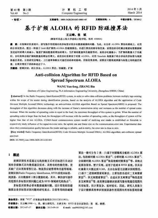 基于扩频ALOHA的RFID防碰撞算法