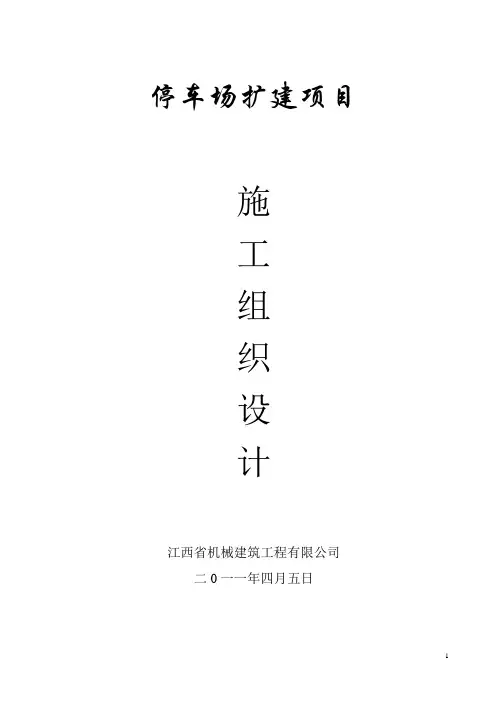 停车场施工方案