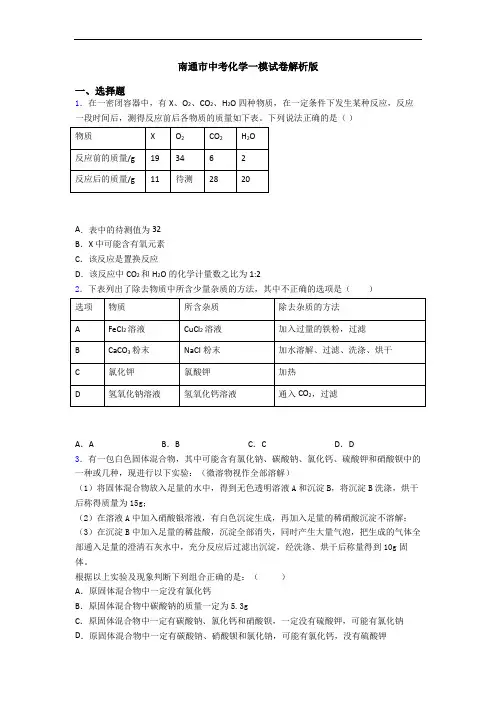 南通市中考化学一模试卷解析版 2