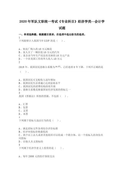 2020年军队文职统一考试《专业科目》经济学类—会计学试题