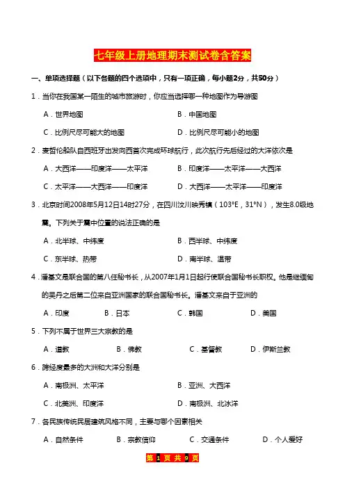 七年级上册地理期末测试卷含答案