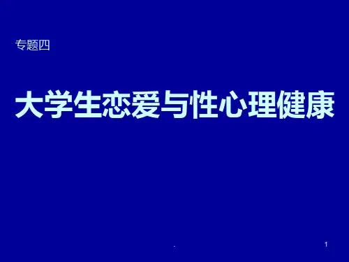 大学生恋爱与性心理健康PPT课件