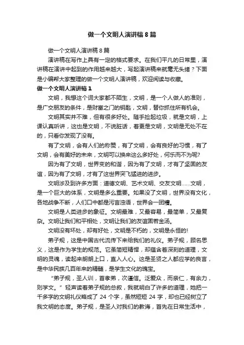 做一个文明人演讲稿8篇