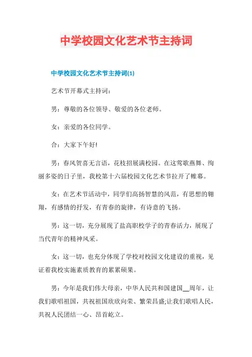 中学校园文化艺术节主持词