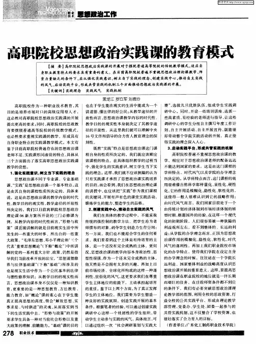 高职院校思想政治实践课的教育模式