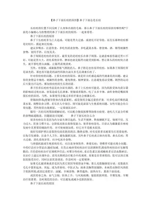 【鼻子下面长痘的原因】鼻子下面总是长痘