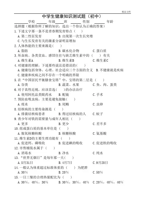 中学生健康知识测试题