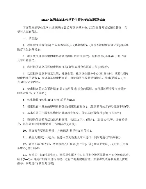 2017年国家基本公共卫生服务考试试题及答案