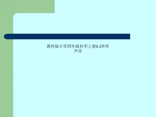 教科版小学四年级科学上册3.1听听声音