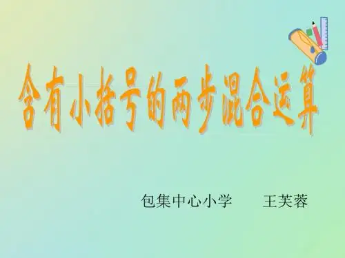 新苏教版三年级下册含有小括号的两步混合运算