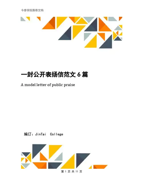 一封公开表扬信范文6篇