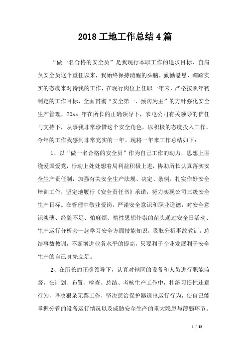 2018工地工作总结4篇