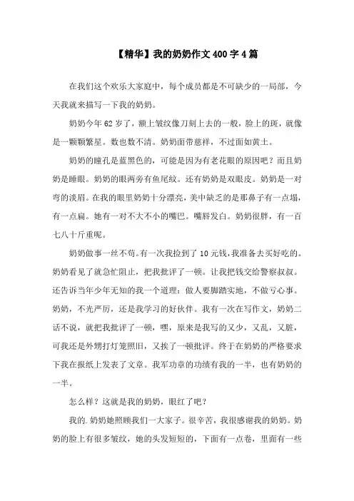 我的奶奶作文400字4篇范文精选