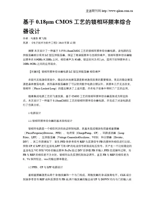 基于0.18μm CMOS工艺的锁相环频率综合器设计
