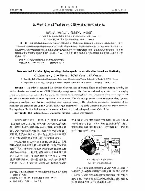 基于叶尖定时的旋转叶片同步振动辨识新方法