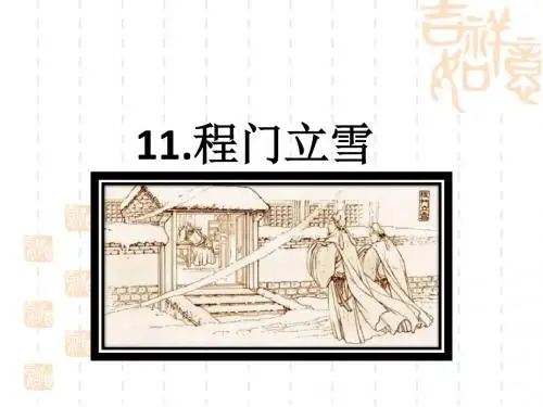 2017新版语文S版二年级上11程门立雪课件