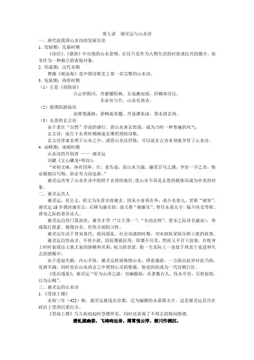 谢灵运与山水诗