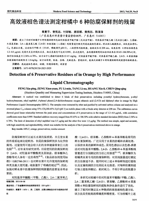 高效液相色谱法测定柑橘中6种防腐保鲜剂的残留
