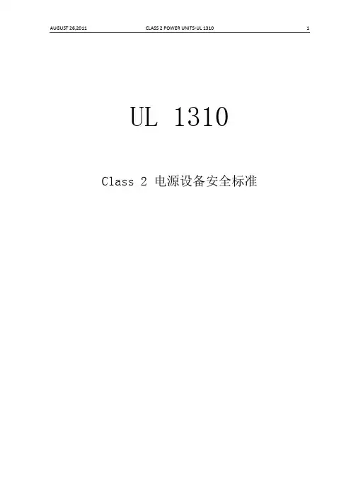 UL 1310 Class 2电源安全标准