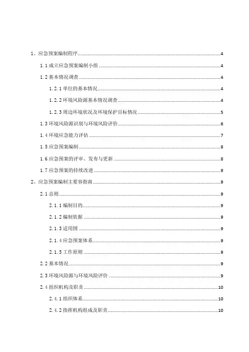 重庆突发环境事件应急处置预案编制的指南