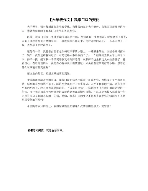【六年级作文】我家门口的变化