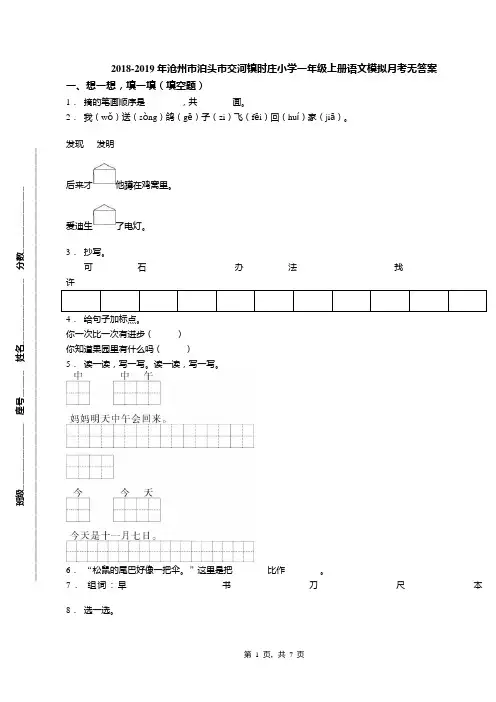 2018-2019年沧州市泊头市交河镇时庄小学一年级上册语文模拟月考无答案