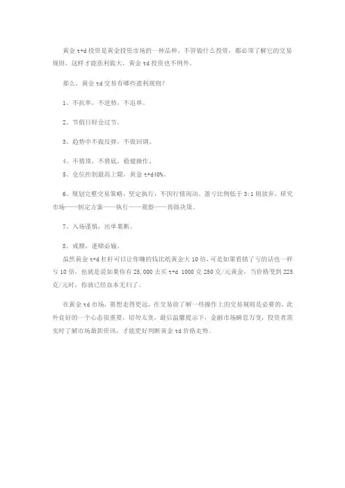黄金TD交易有哪些盈利规则？