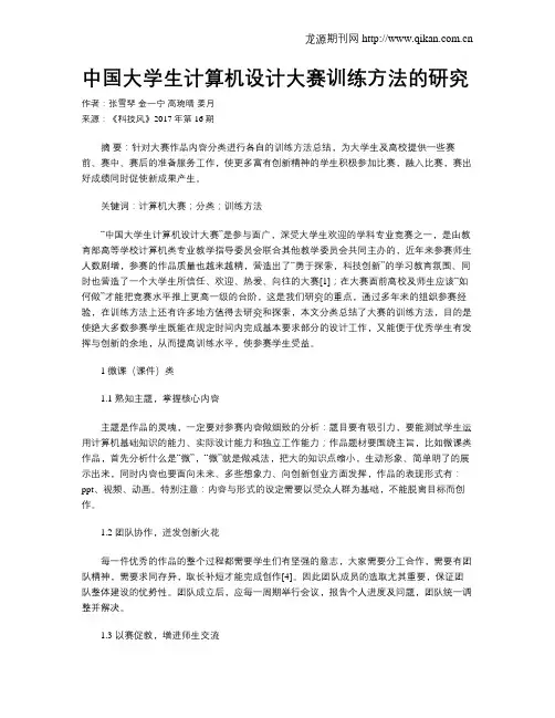 中国大学生计算机设计大赛训练方法的研究
