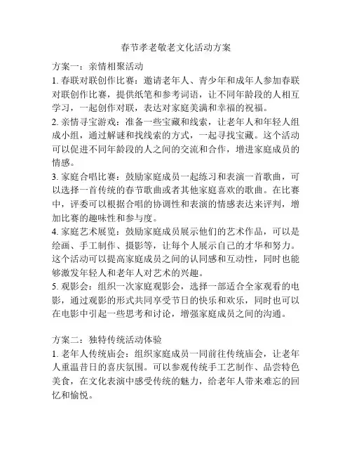 春节孝老敬老文化活动方案