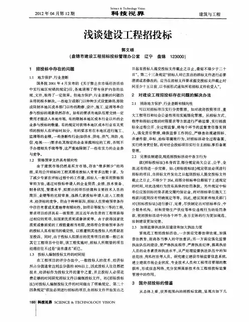 浅谈建设工程招投标