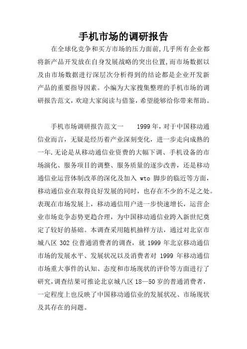 手机市场的调研报告