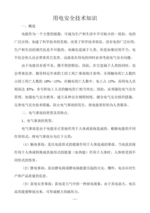 用电安全技术知识