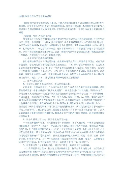 浅析如何培养学生学习历史的兴趣