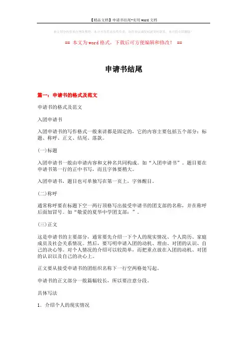 【精品文档】申请书结尾-实用word文档 (9页)