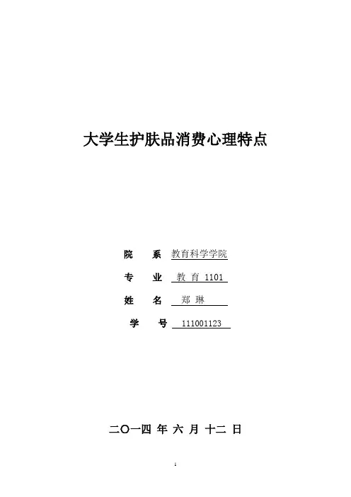 大学生护肤品消费心理特点