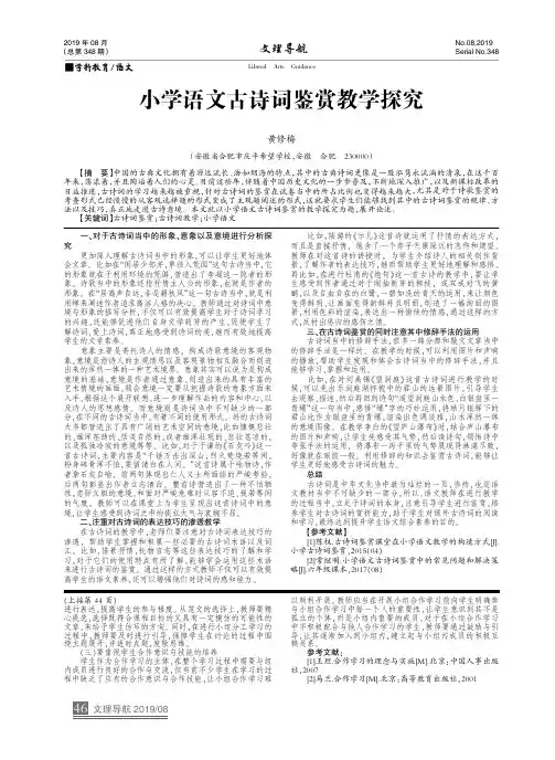 小学语文古诗词鉴赏教学探究