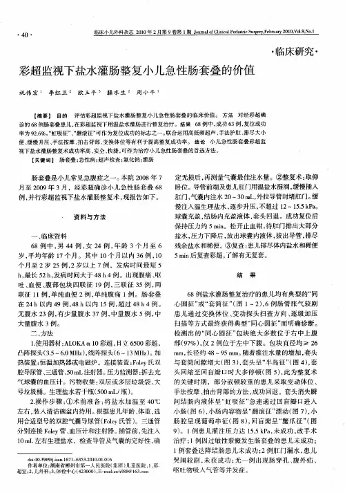 彩超监视下盐水灌肠整复小儿急性肠套叠的价值