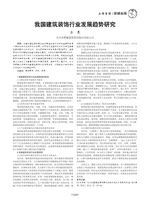 我国建筑装饰行业发展趋势研究