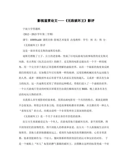 影视鉴赏论文——《无敌破坏王》影评