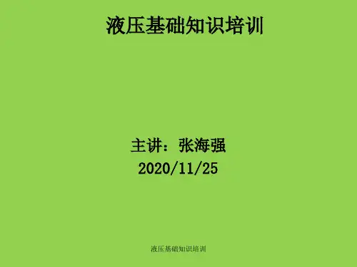液压基础知识培训
