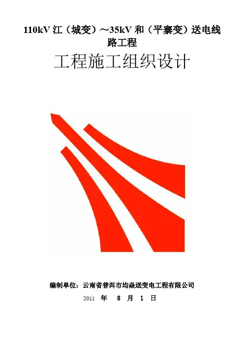 送电线路工程工程施工组织设计