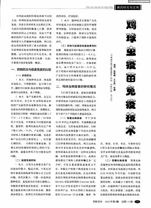 鸡球虫疫苗免疫技术