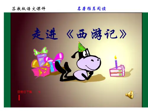 名著《西游记》读书交流